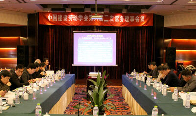 中国建设劳动学会第六届二次常务理事会