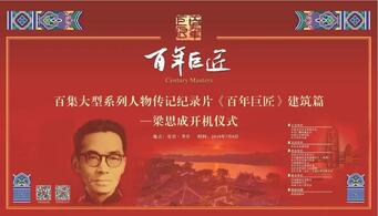 中国建设劳动学会参与协办的《百年巨匠——梁思成》开...